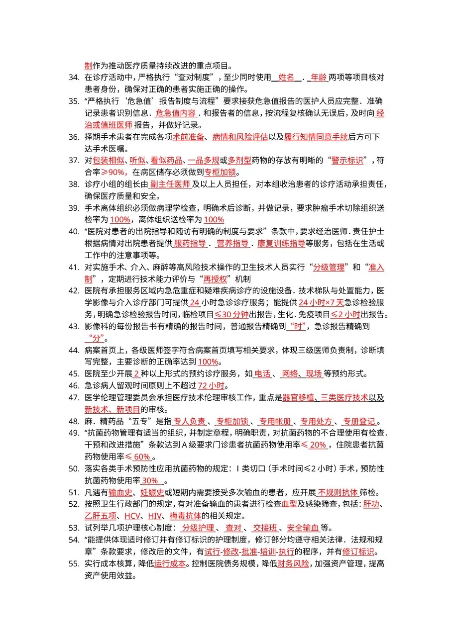 《等级医院评审细则》考试题库 预览图