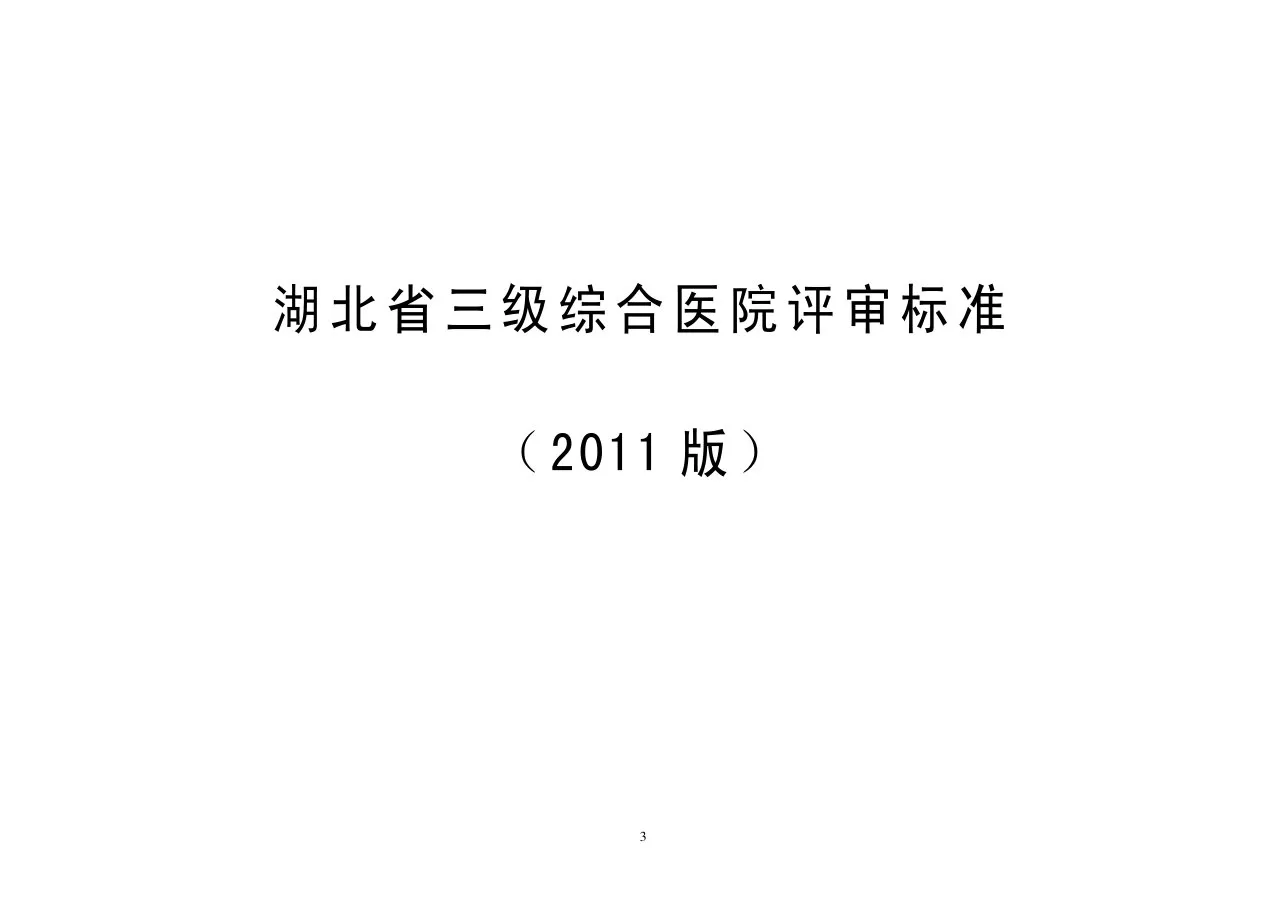 湖北省综合医院评审标准(2011版) 预览图