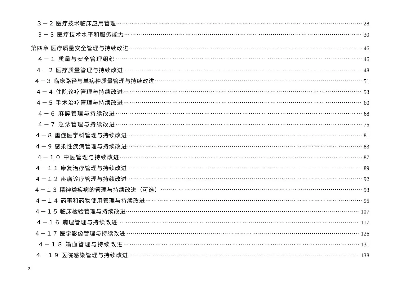 江苏省三级综合医院评审标准实施细则(2017版) 预览图