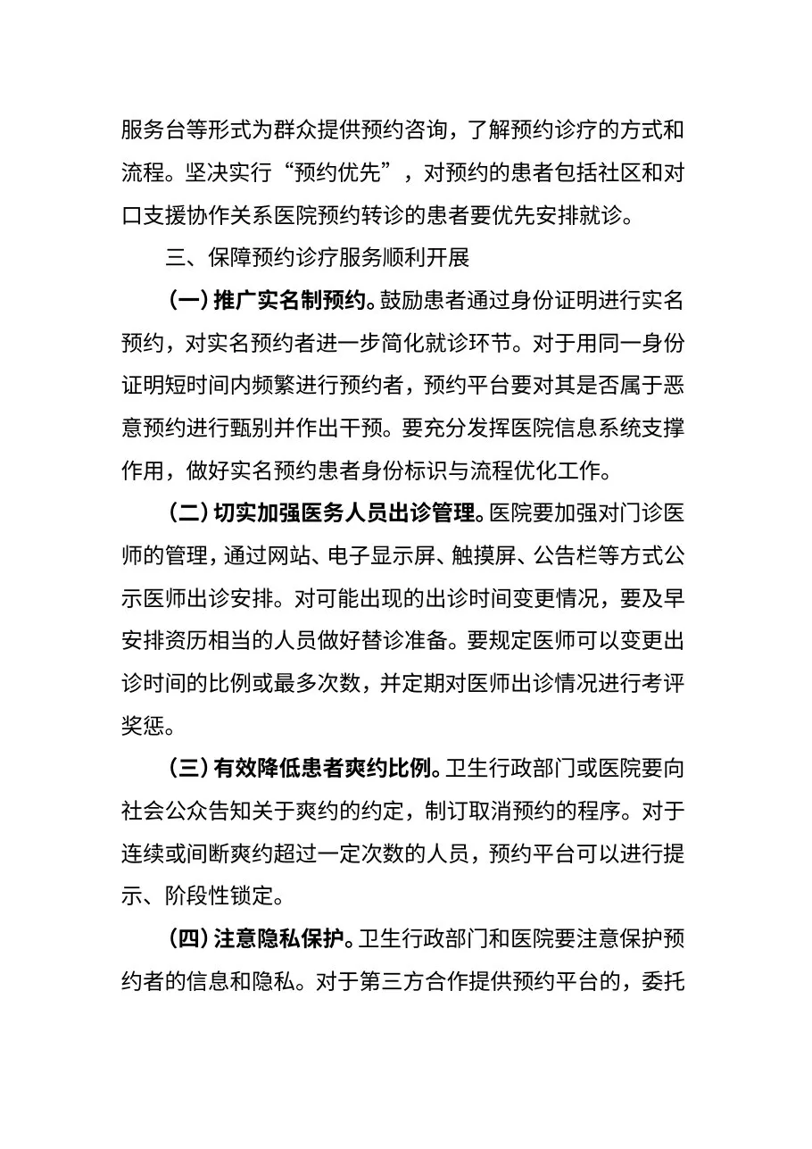 进一步推进预约诊疗服务工作的通知 预览图