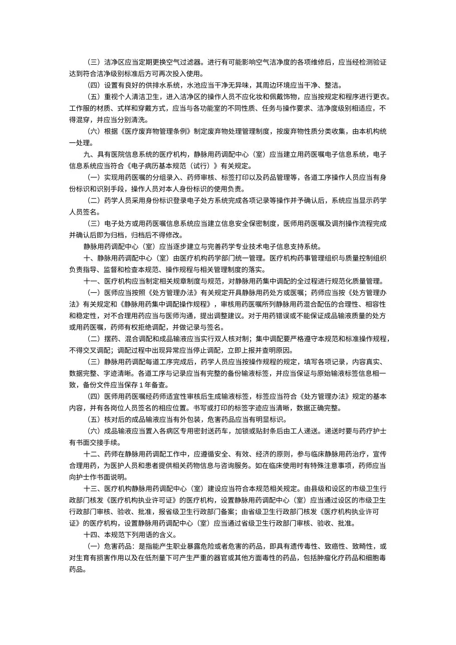 静脉用药集中调配质量管理规范 预览图