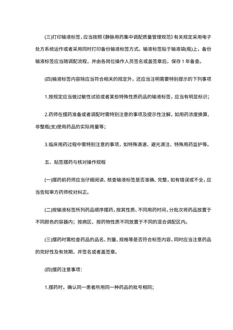 静脉用药集中调配操作规程 预览图