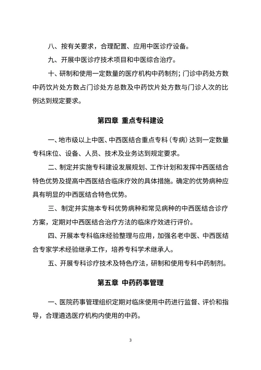 《二级中西医结合医院评审标准(2012年版)》(征求意见稿) 预览图