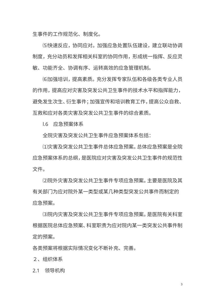 汇编医院应急预案 预览图