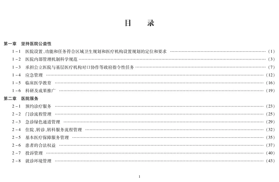 江苏省等级医院评审标准 预览图
