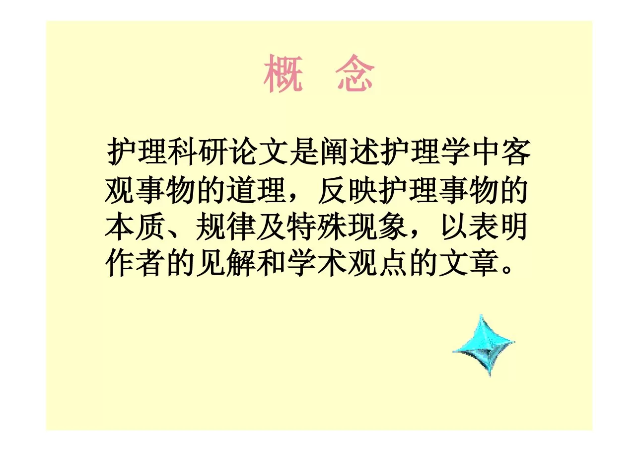 护理论文的选题与撰写 预览图
