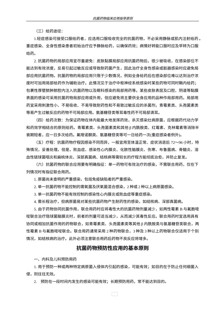 抗菌药物临床应用指导原则 预览图