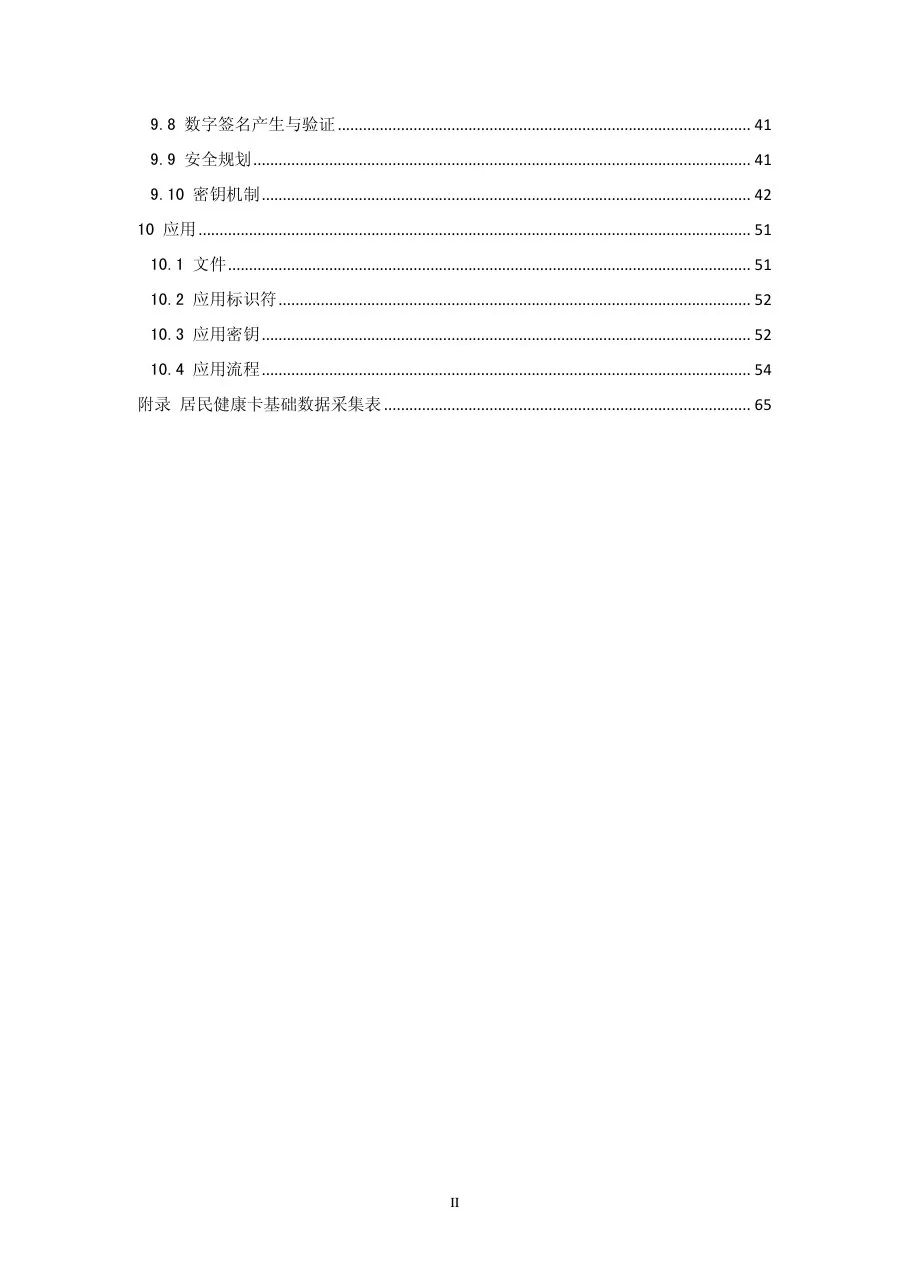 居民健康卡技术规范 预览图