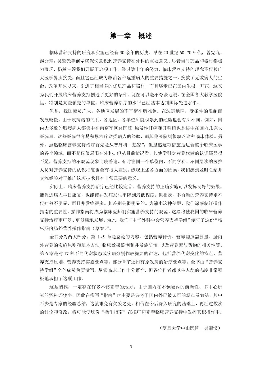 临床肠内及肠外营养操作指南(草案) 预览图