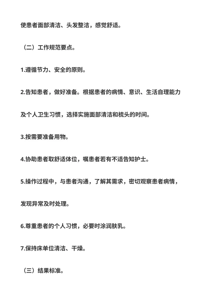 基础护理服务工作规范 预览图