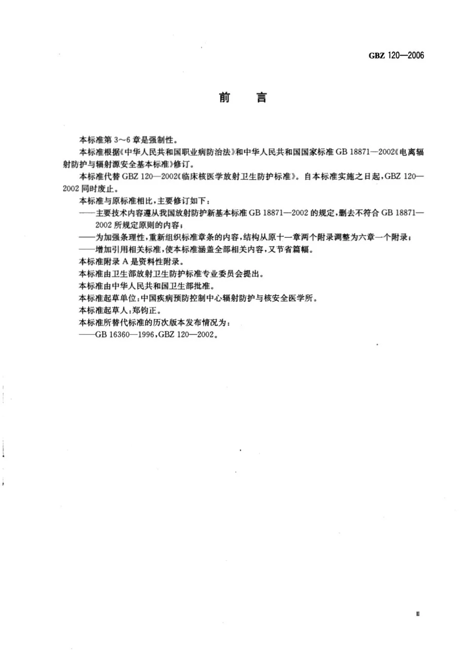 临床核医学放射卫生防护标准 预览图