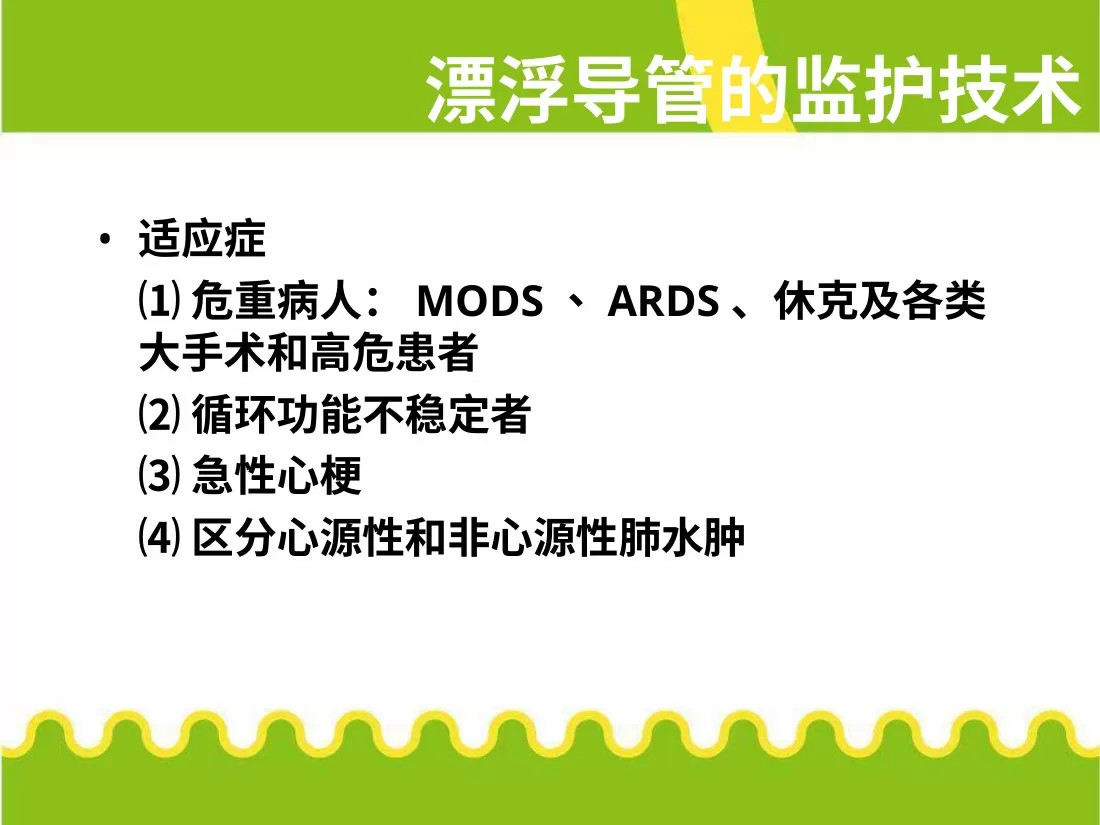 漂浮导管置管配合与护理漂浮导管的监护技术培训PPT 预览图