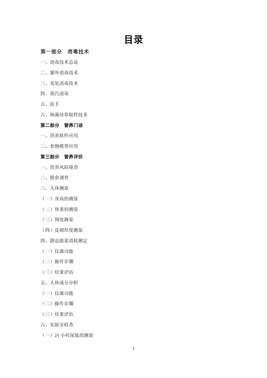 临床技术操作规范 临床营养科分册(试行 原始文字版 2010年 中华医学会) 预览图