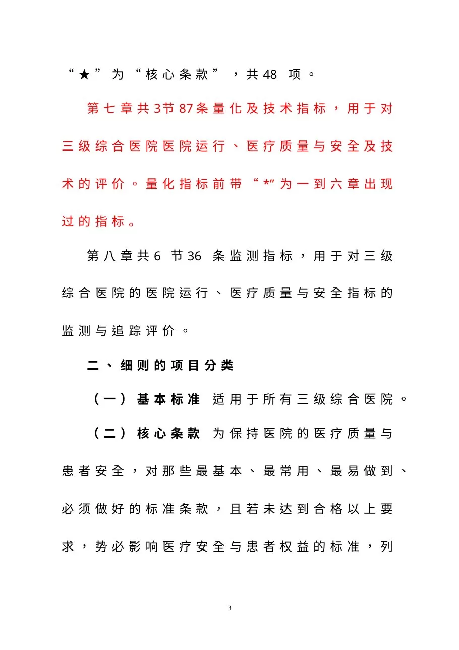 内蒙古自治区三级综合医院评审标准实施细则1 预览图