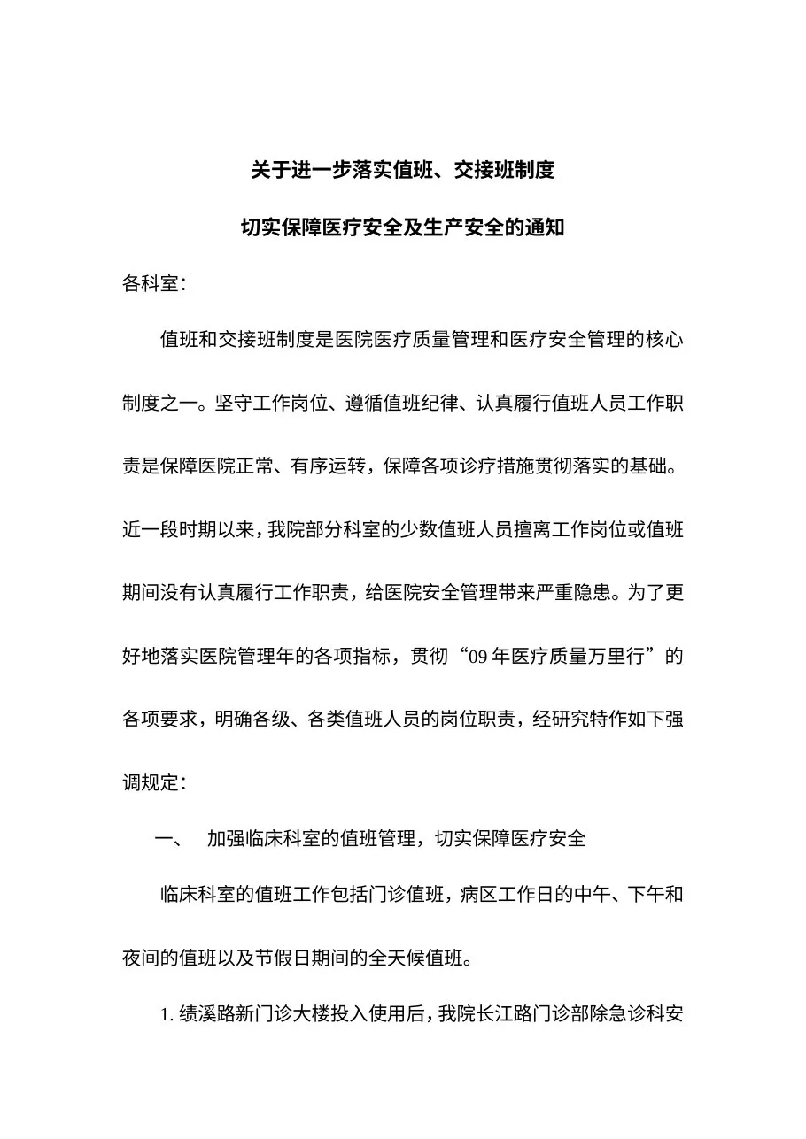 临床科室值班、交接班制度 预览图