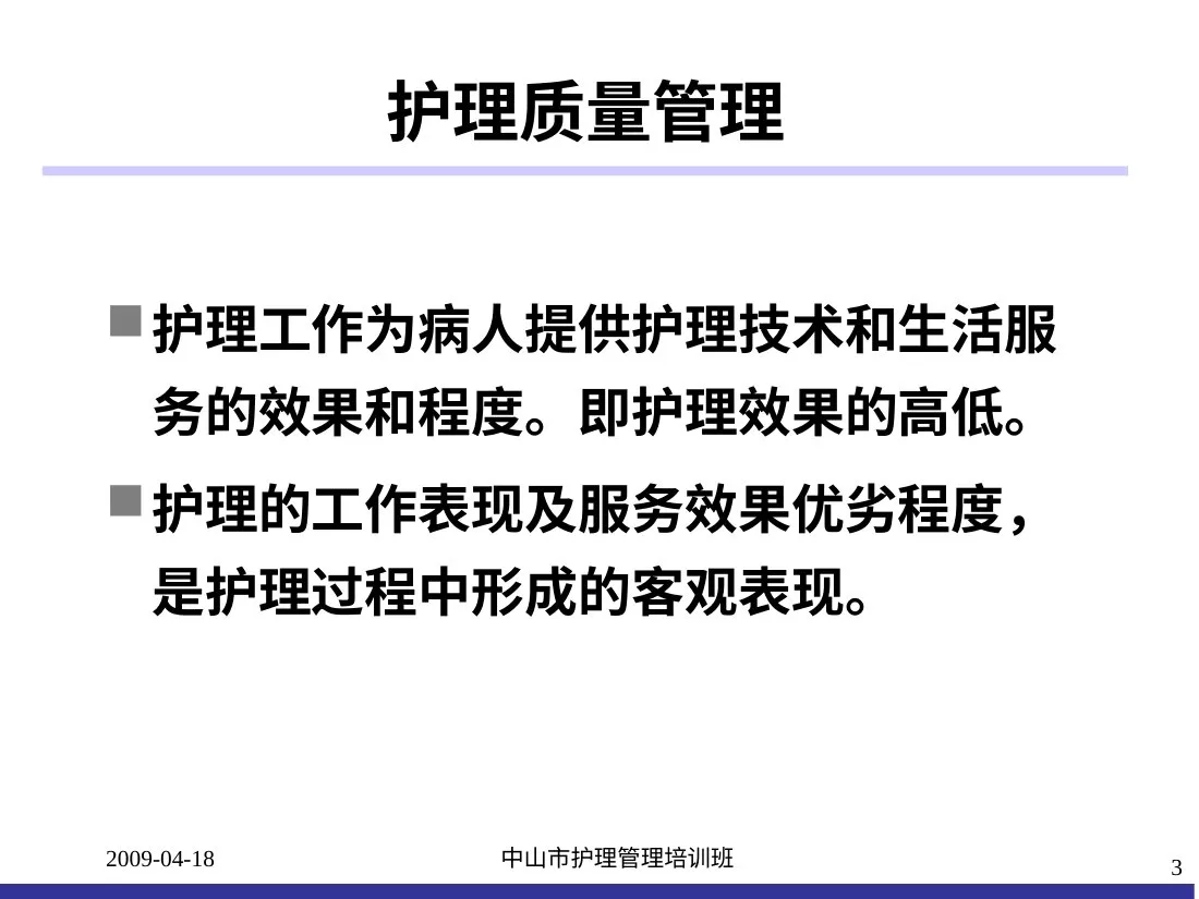 临床护理质量持续改进 预览图