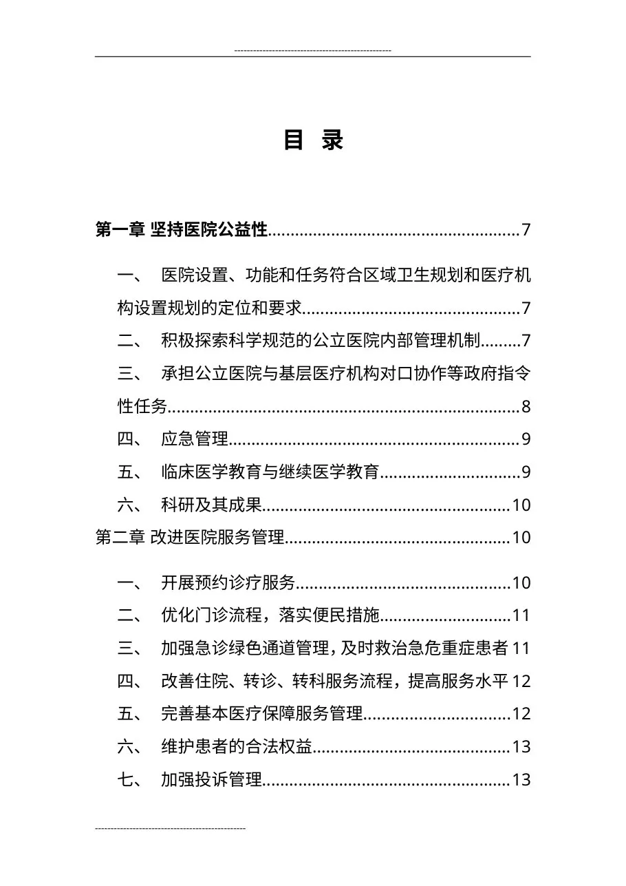 三级妇产科医院评审标准[1] 预览图