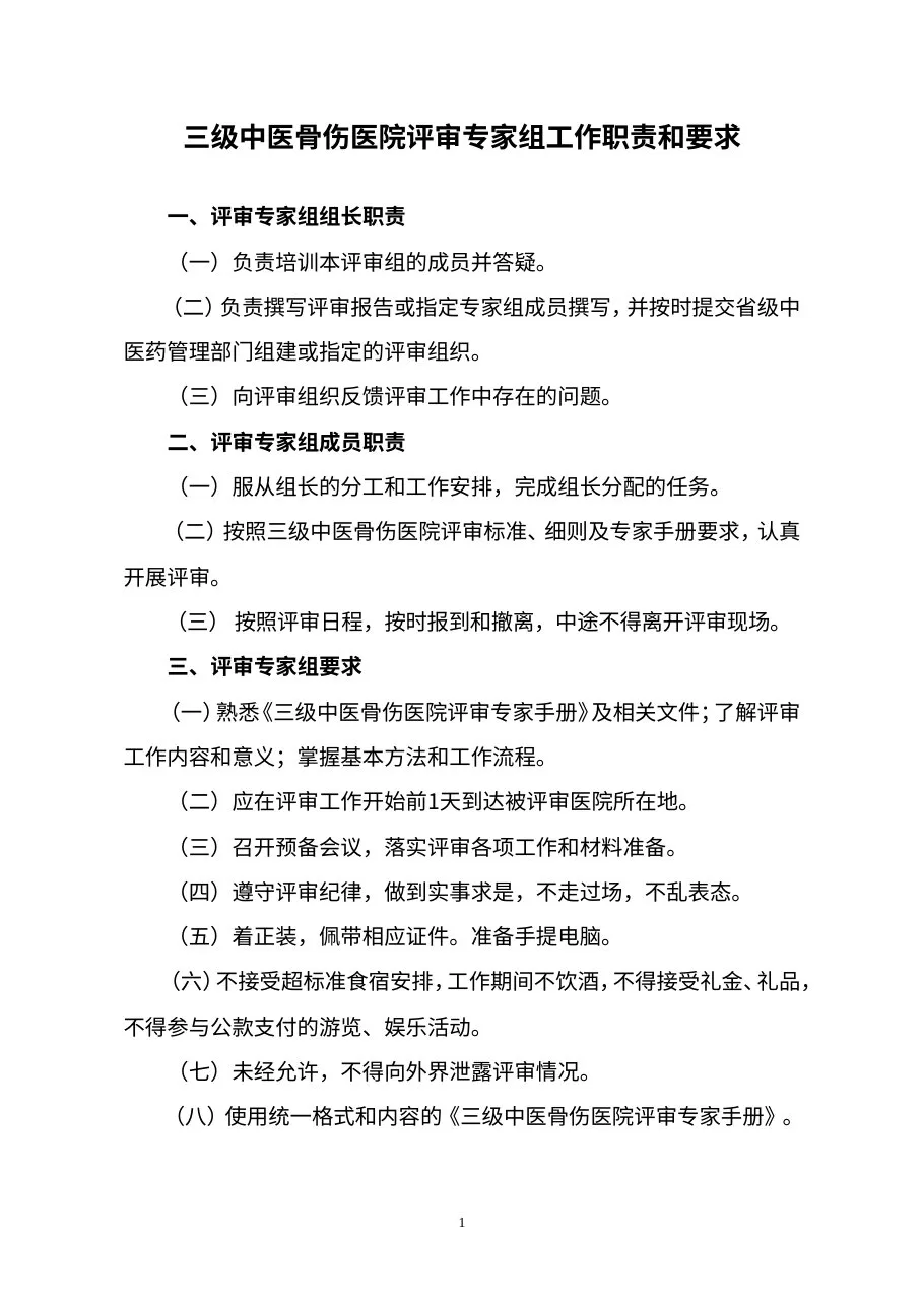三级骨伤医院评审专家手册(2012年版印发稿) 预览图