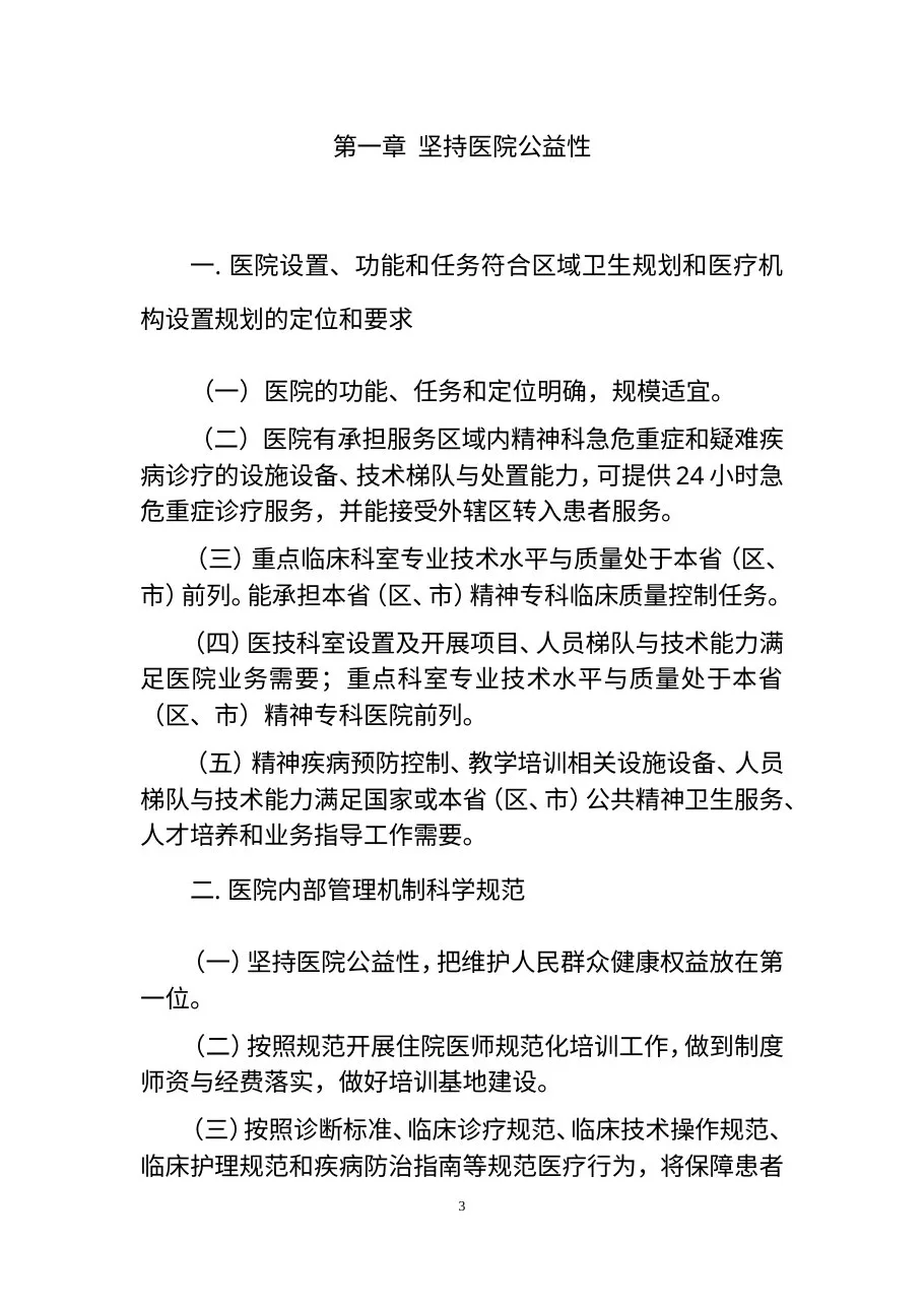 三级精神病医院评审标准 预览图