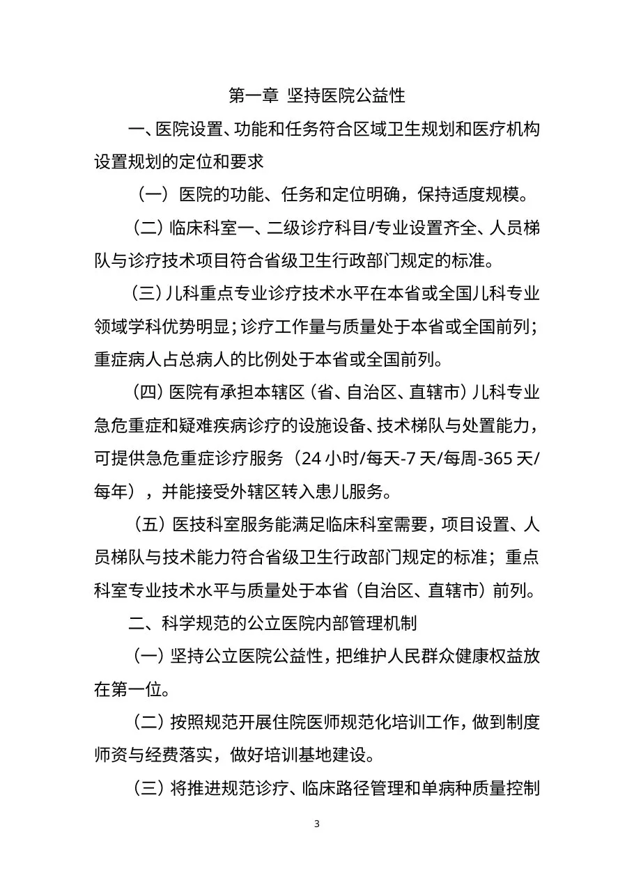《三级儿童医院评审标准(2011年版)》 预览图