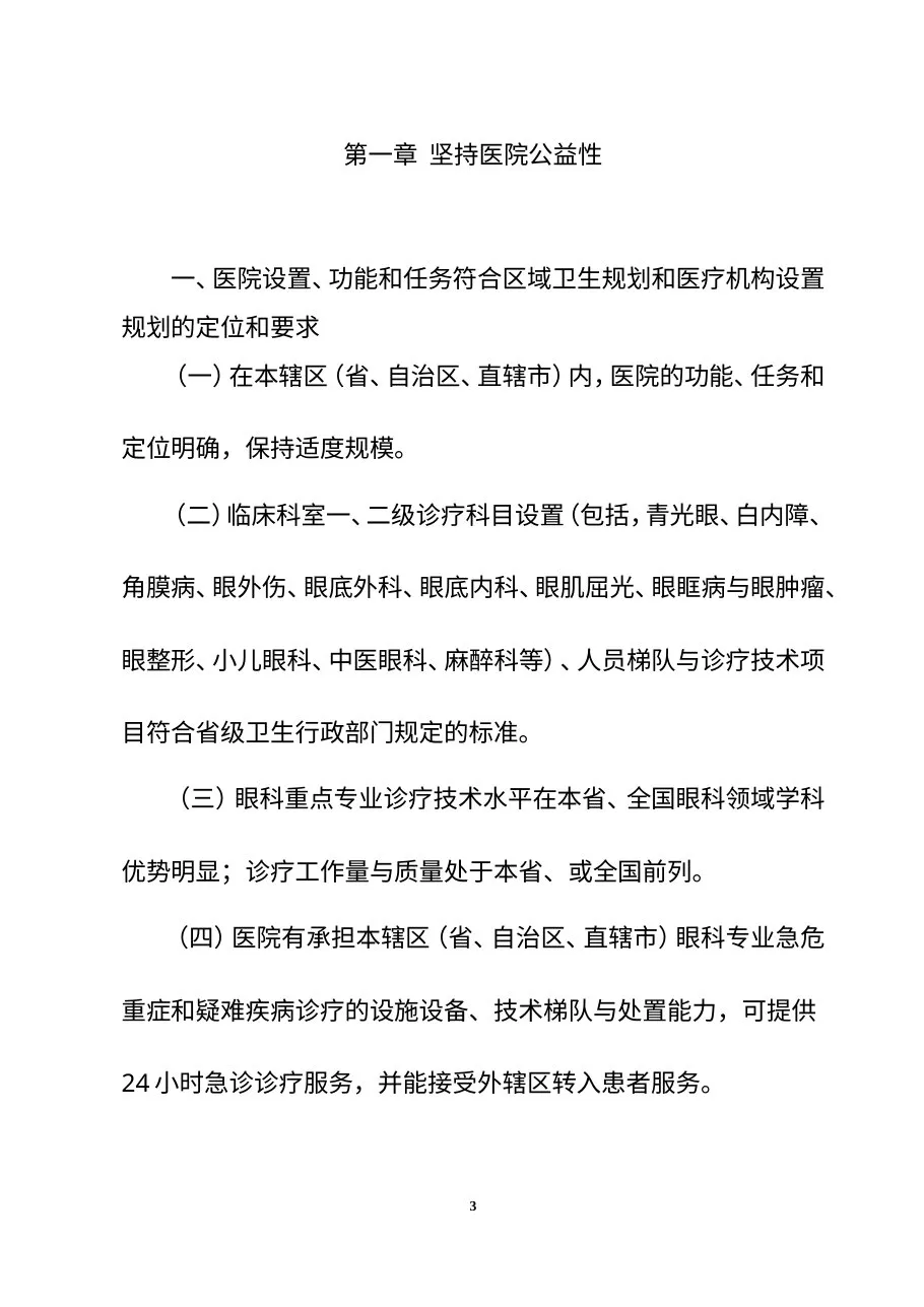 三级眼科医院评审标准(2011版) 预览图