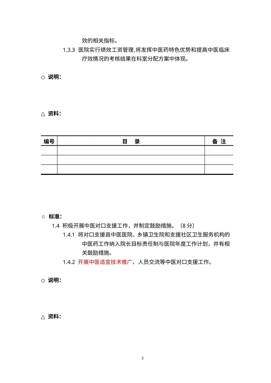 三级中医医院评审（资料目录） 预览图