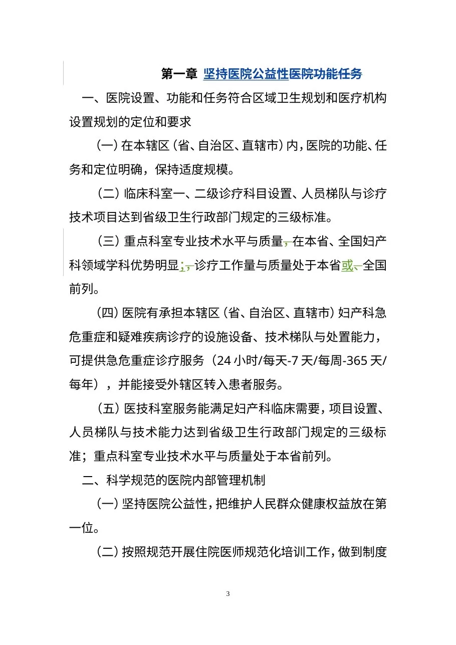 三级妇产医院评审标准 预览图