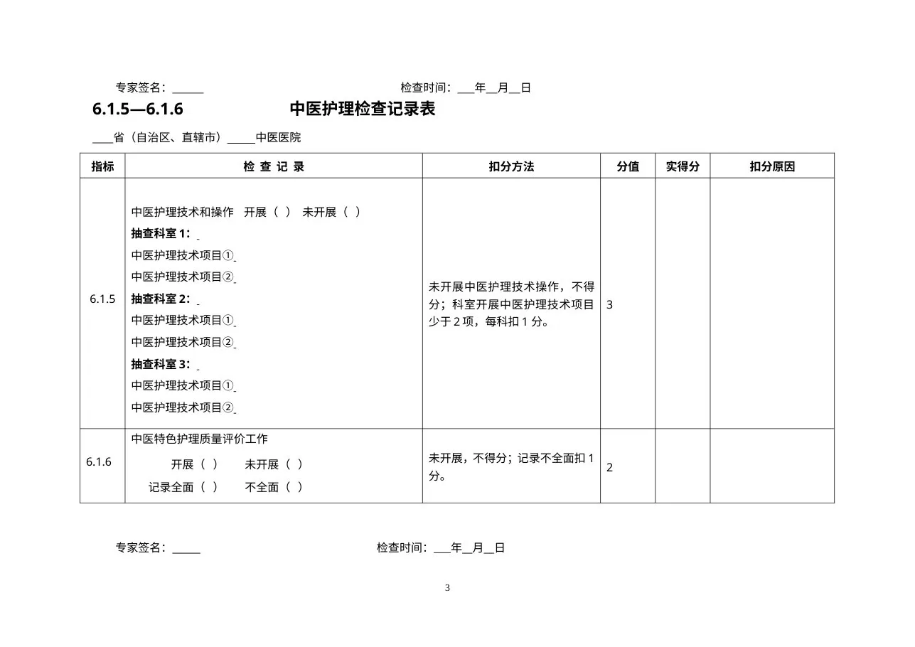 三级医院评审专家手册护理部分 预览图