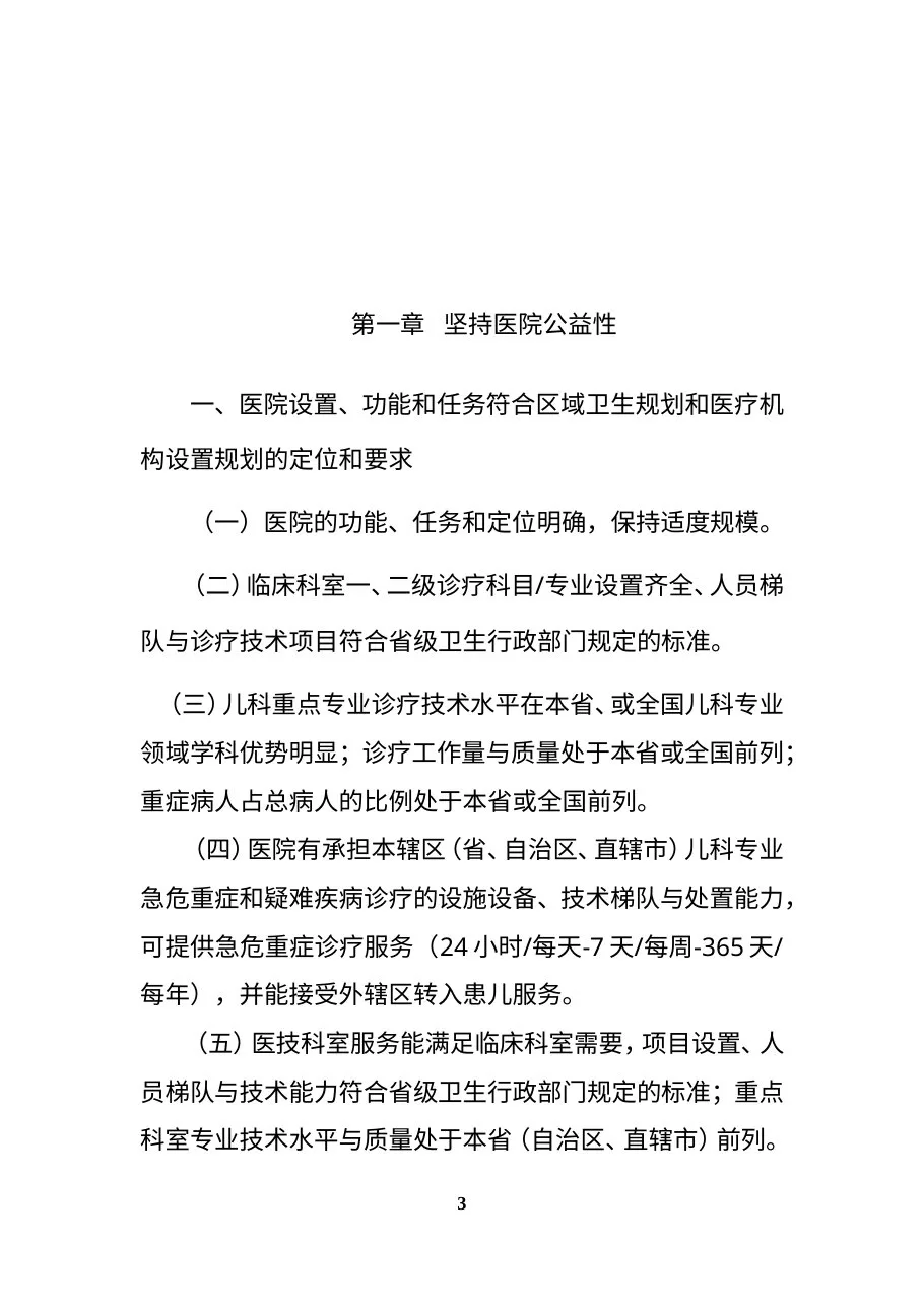 三级儿童医院评审标准(2011版) 预览图