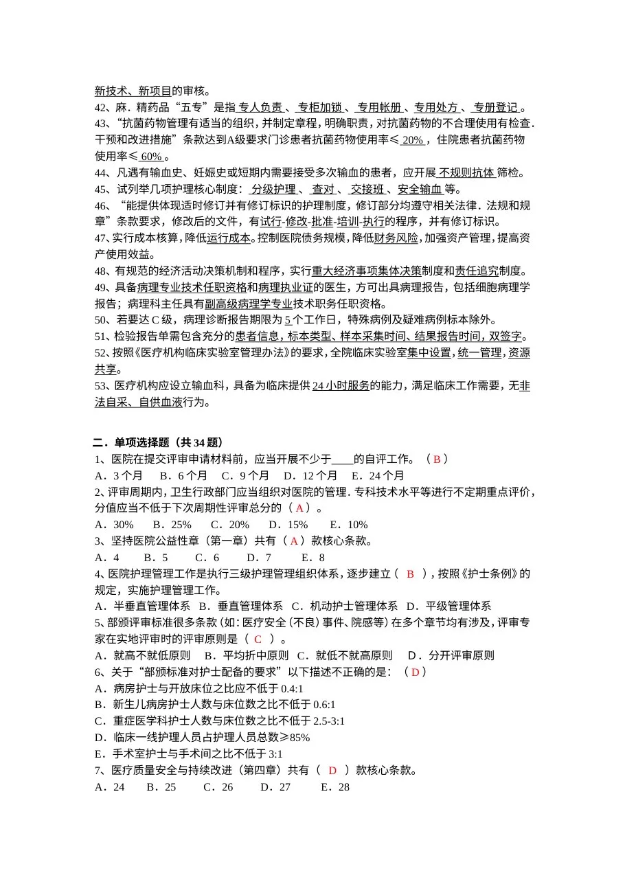 三级医院等级评审标准试题 预览图