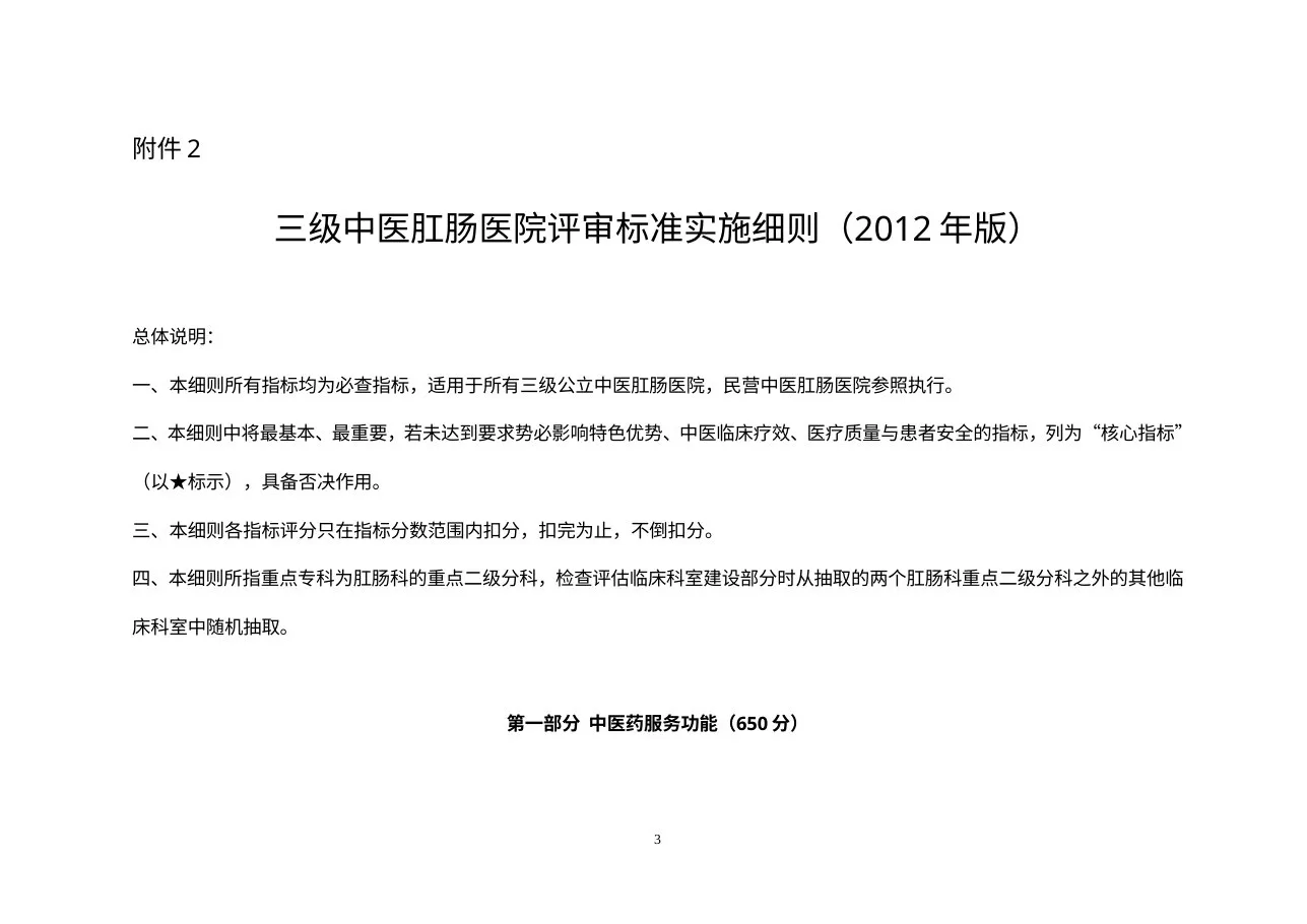 三级中医肛肠医院评审标准实施细则(2012年版) 预览图
