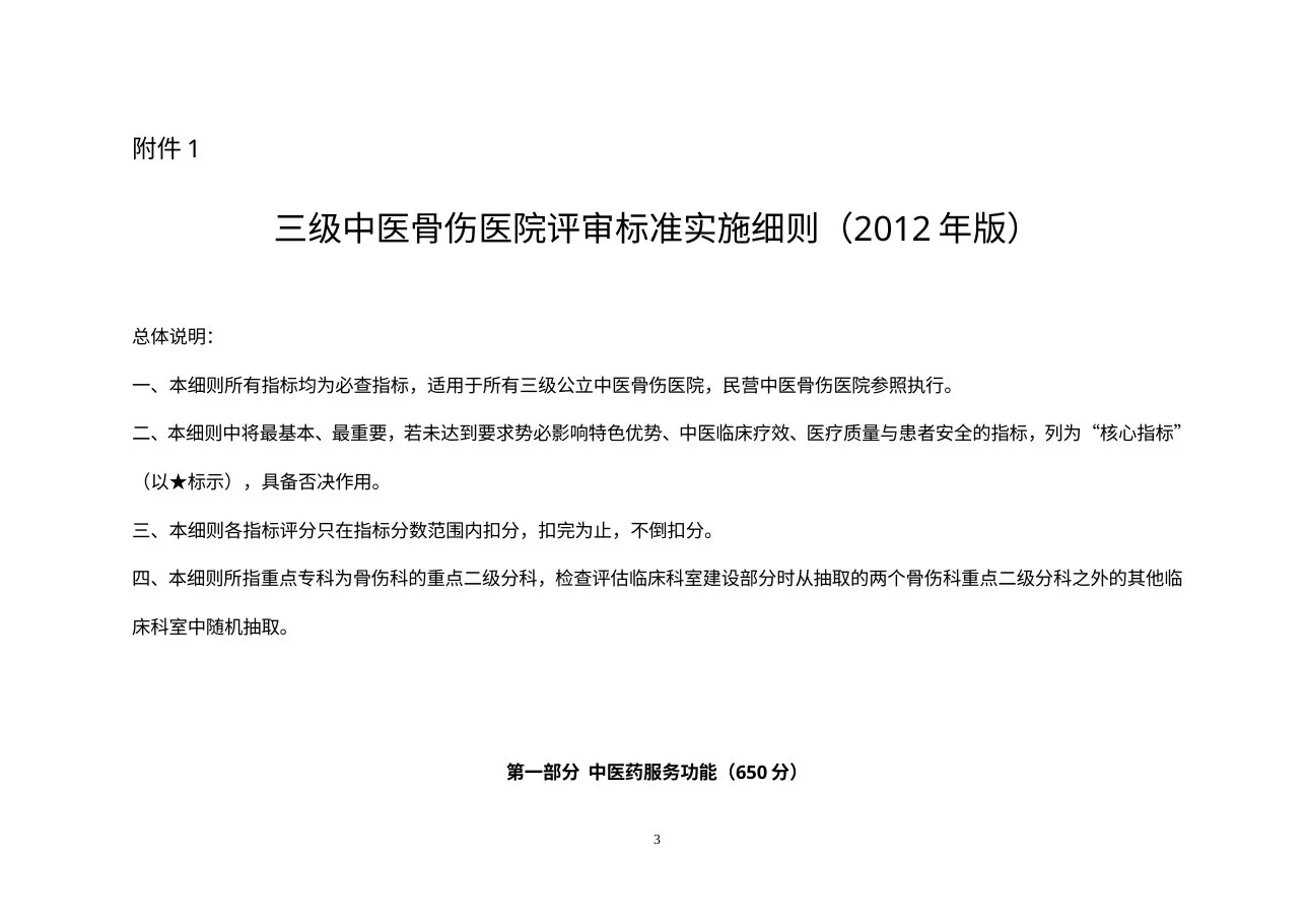 三级中医骨伤医院评审标准实施细则(2012年版) 预览图