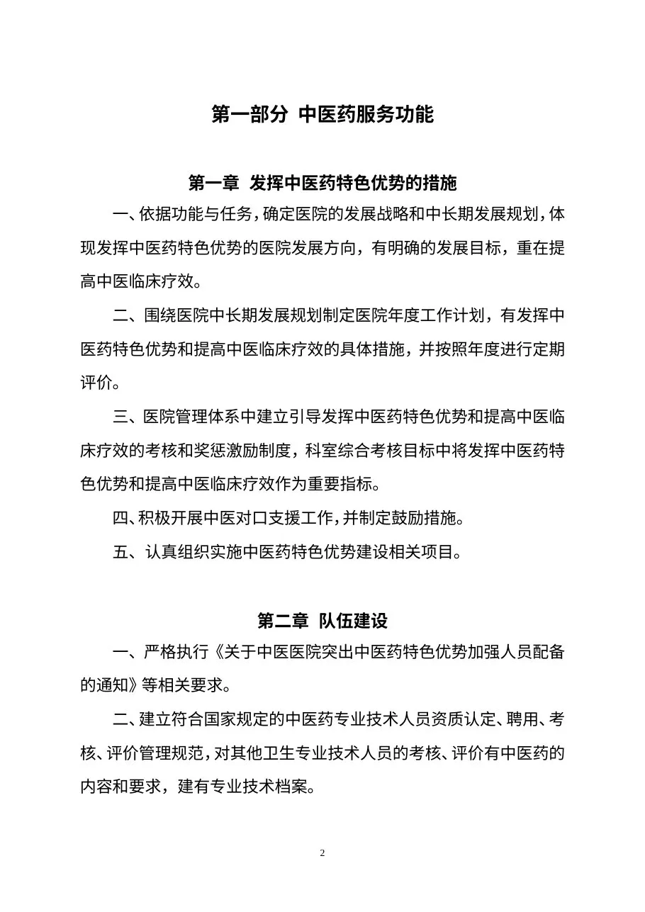 三级中医医院评审标准（征求意见稿） 预览图