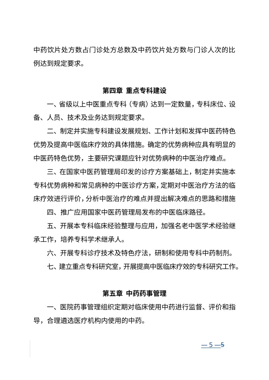 三级中医医院评审标准(2012年版) 预览图