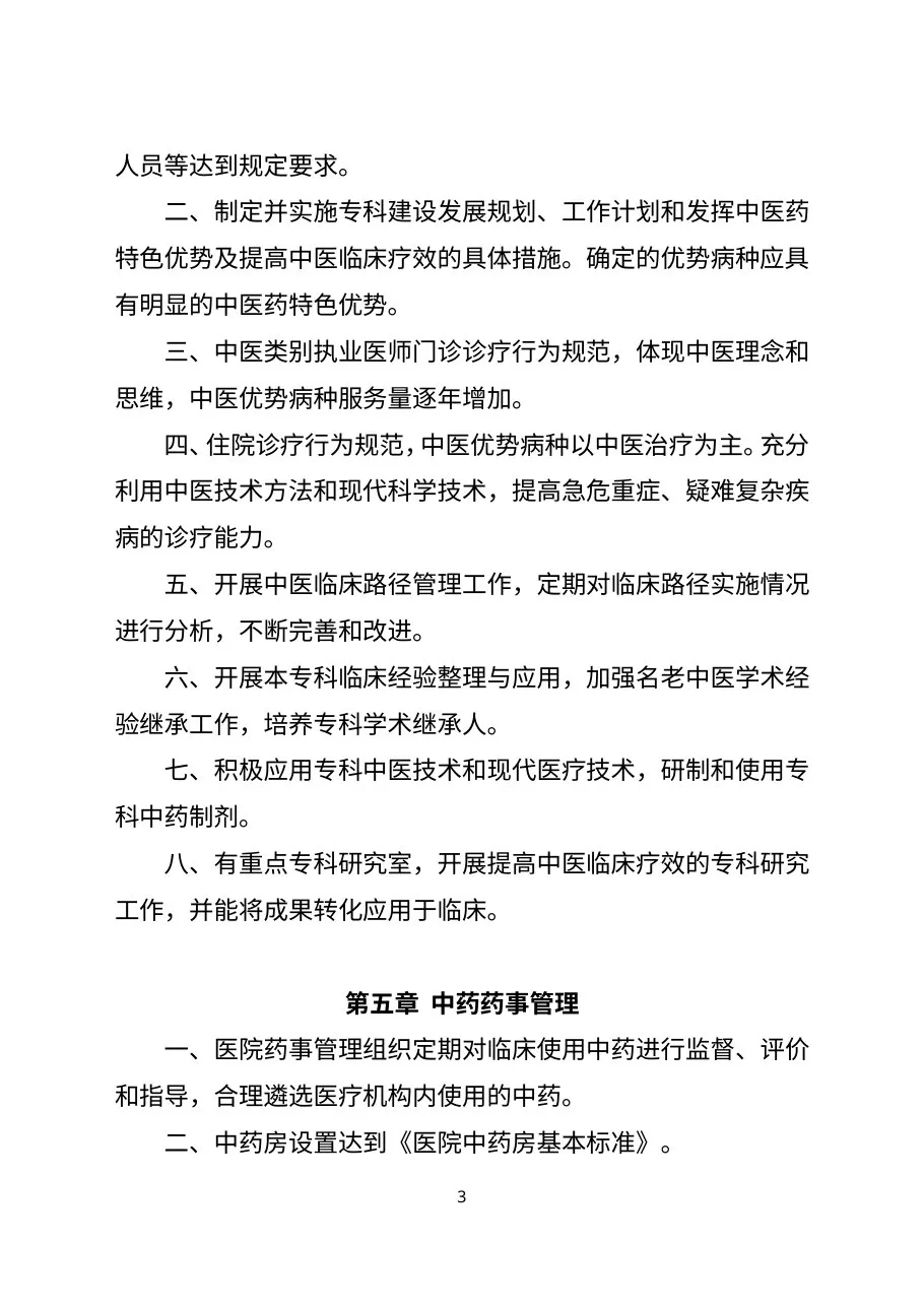 三级中医医院评审标准(2017年版) 预览图