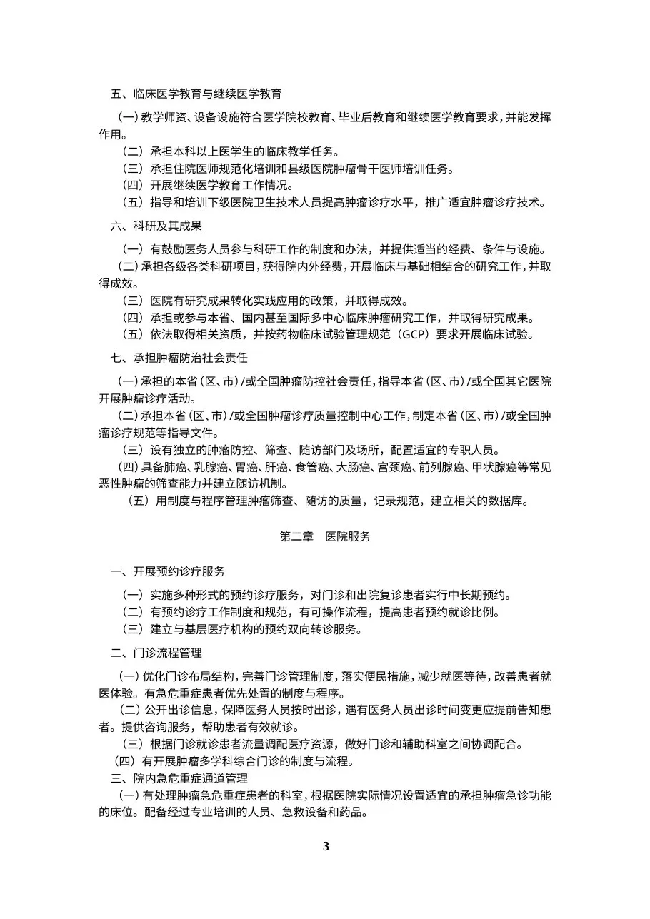 三级肿瘤医院评审标准(2011年版) 预览图