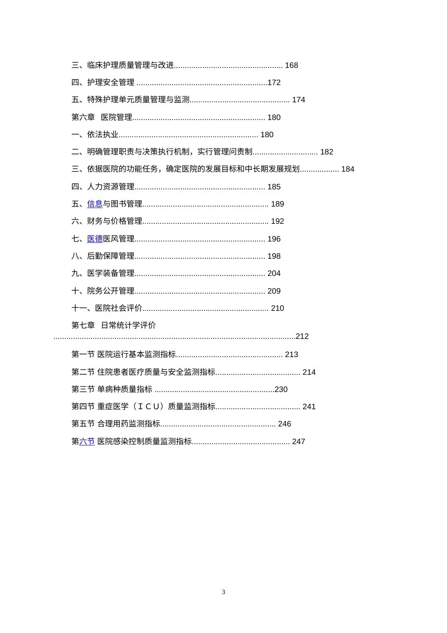 三级综合医院评审标准实施细则2012版 预览图