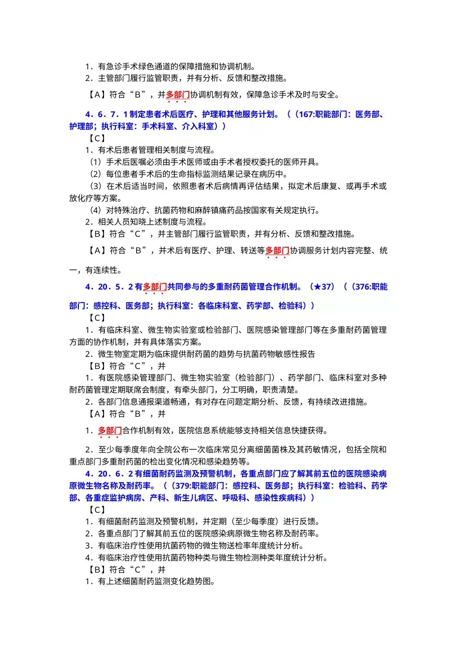 《三级医院评审细则》要求多部门共同参与管理的相关工作 预览图