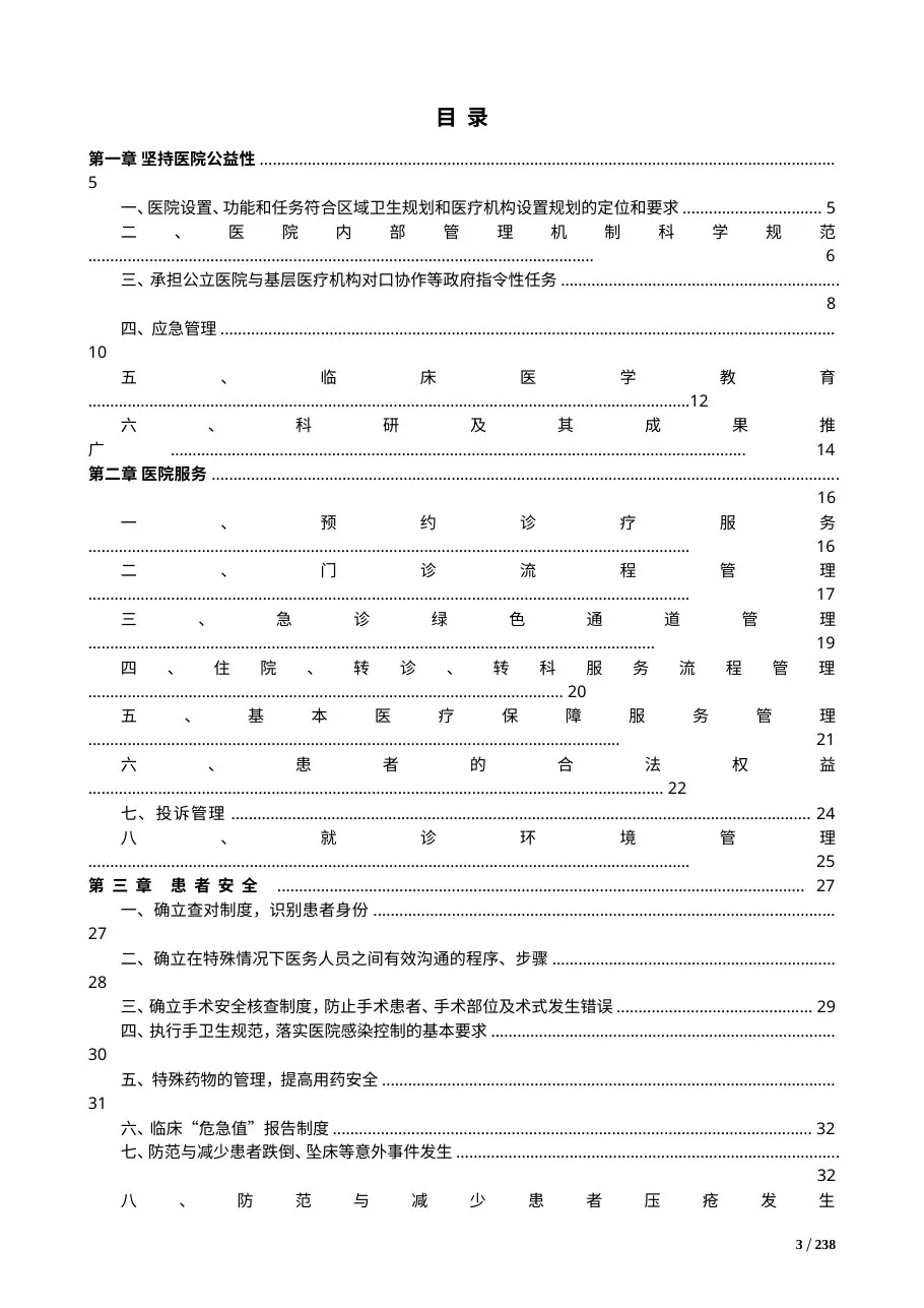三级综合医院评审标准实施细则(2013年版) 预览图