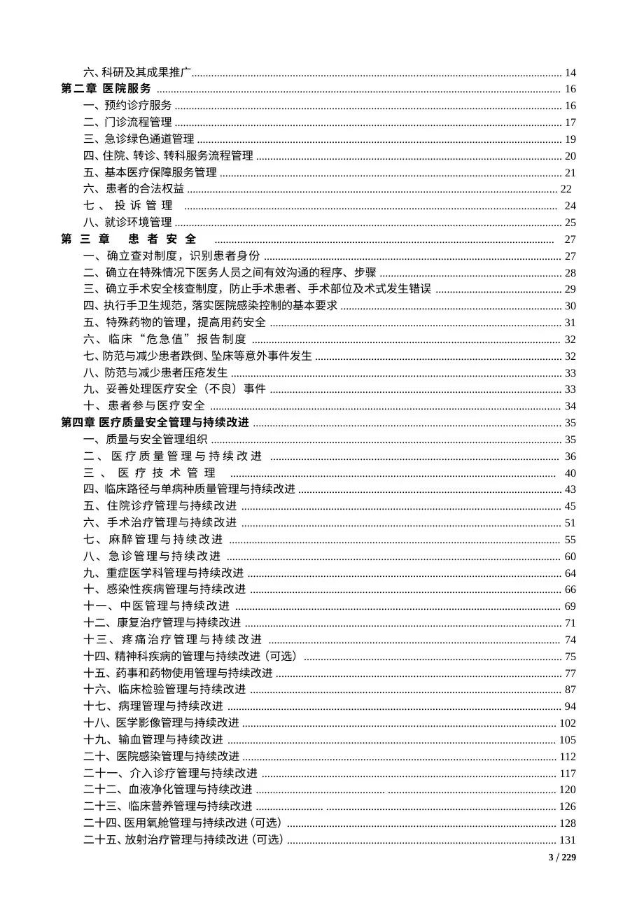三级综合医院评审标准实施细则(2011 word版) 预览图