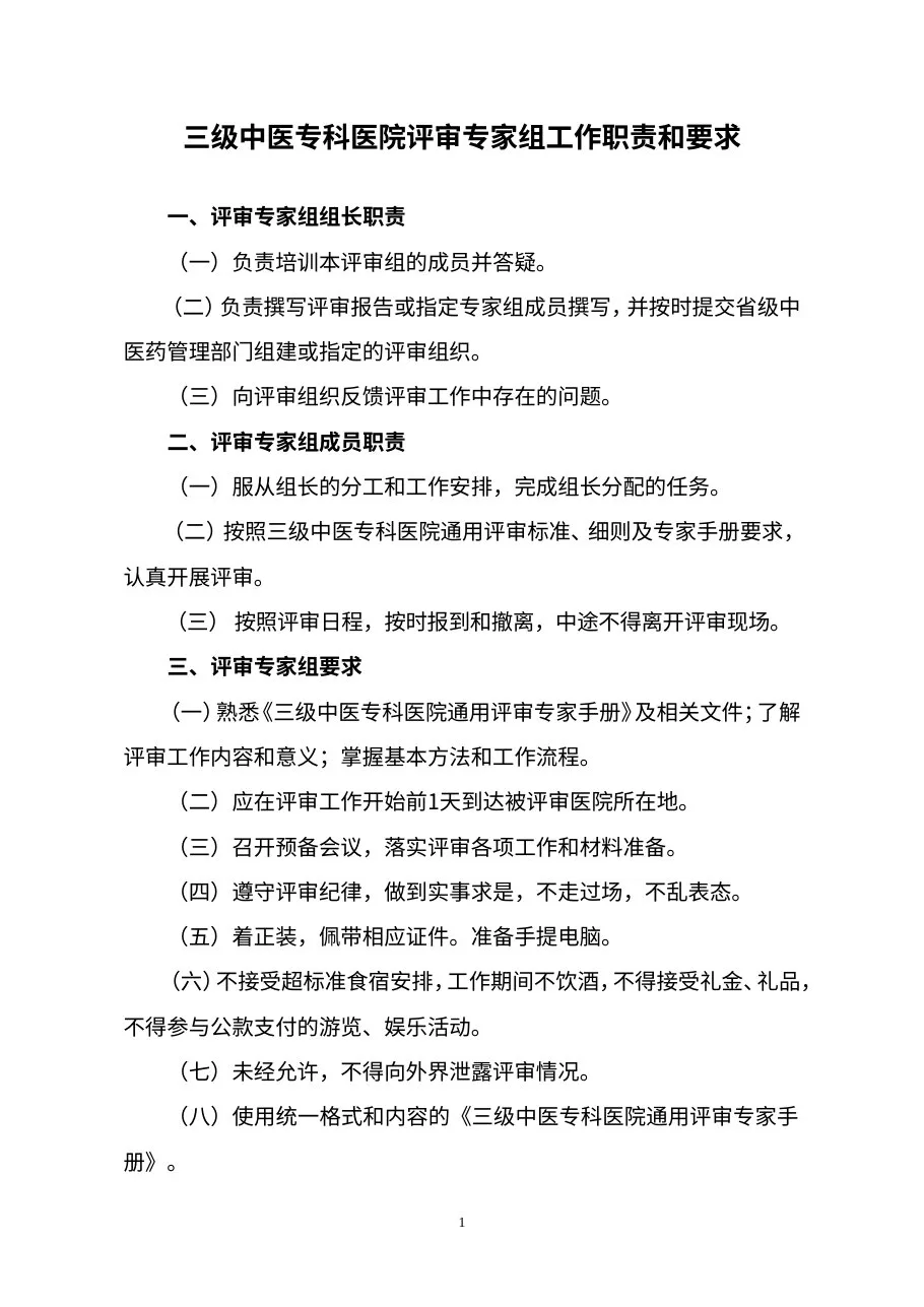 三级中医专科医院（不含中医骨伤医院、中医肛肠医院）通用评审专家手册（2012年版） 预览图