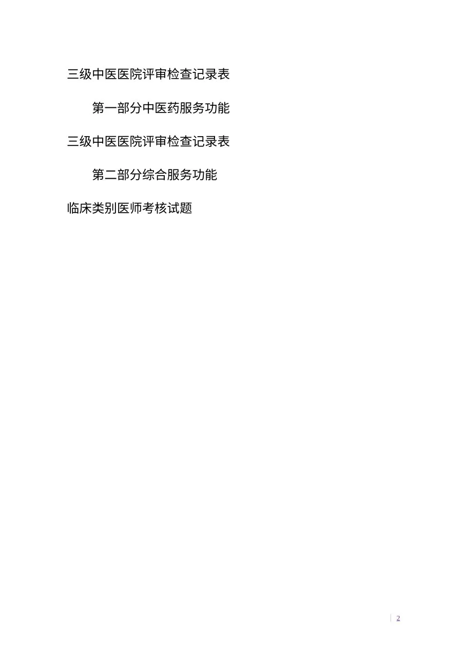 三级中医医院评审专家手册 预览图