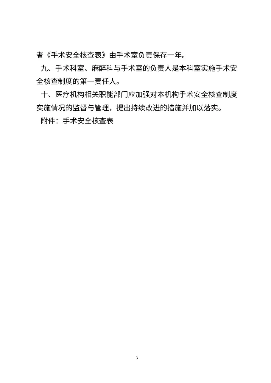 《手术安全核查制度》 预览图