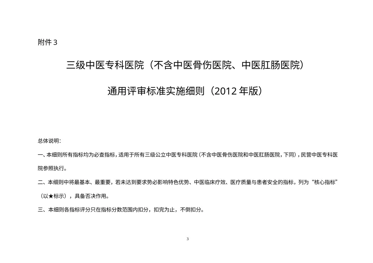 三级中医专科医院(不含中医骨伤医院、中医肛肠医院)通用评审标准实施细则(2012年版) 预览图