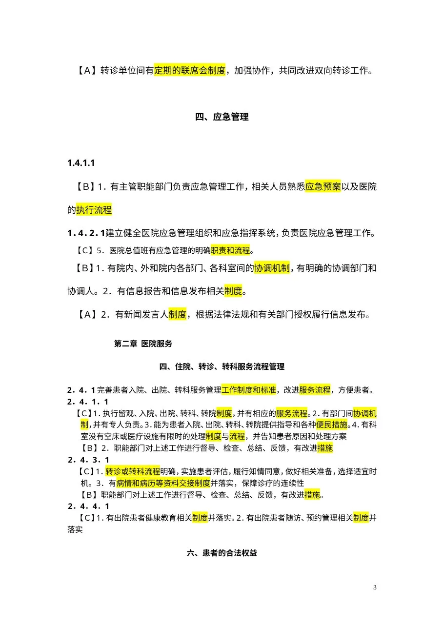 三级综合医院评审与医务科有关的制度、流程、措施、规范 预览图
