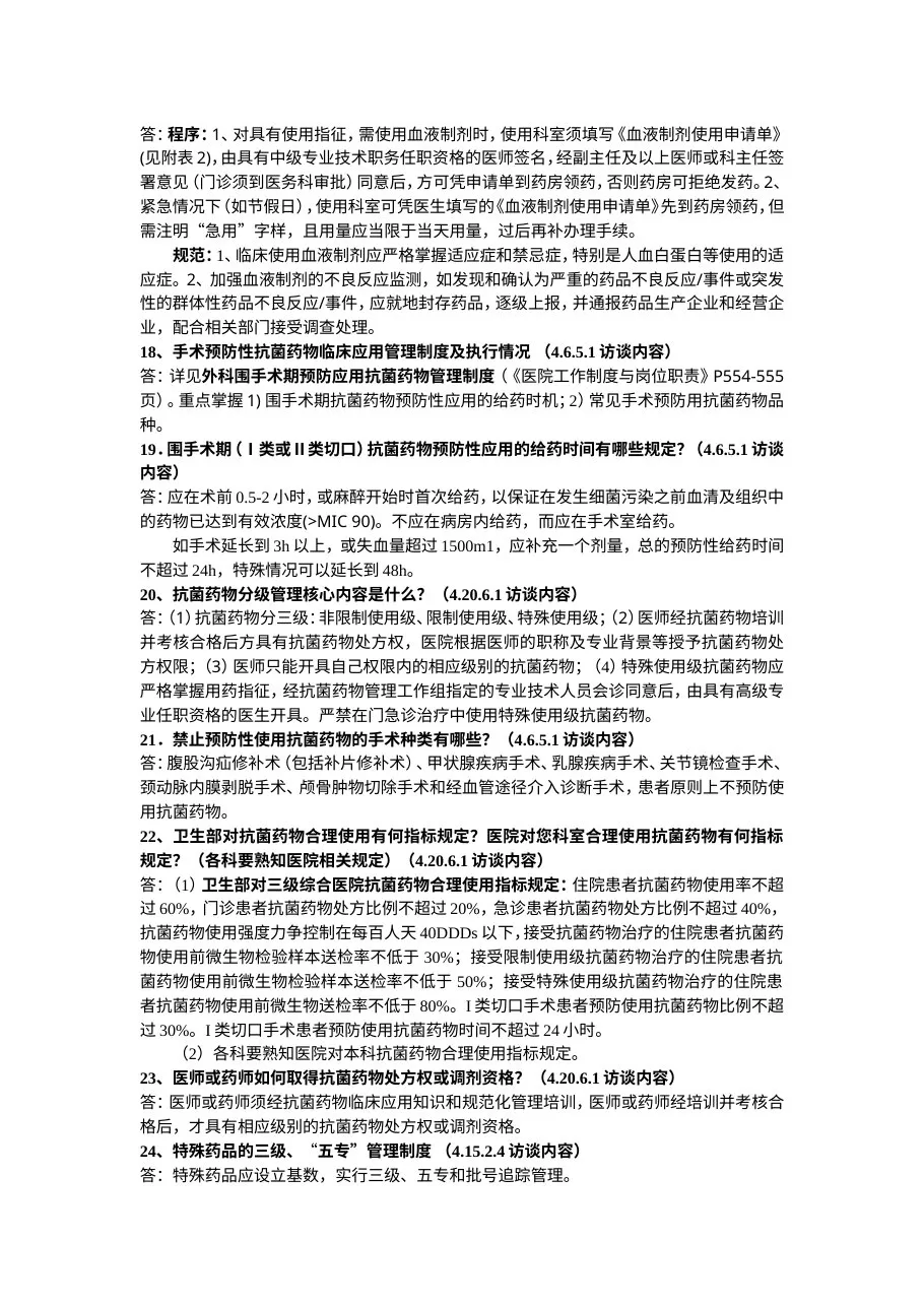 三甲复评审之药剂科访谈问答 预览图