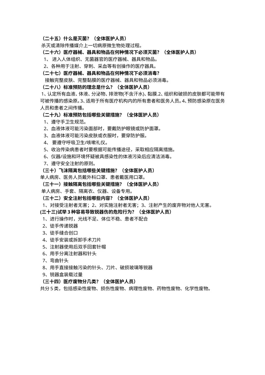三甲复评审之医院感染及传染病知识 预览图