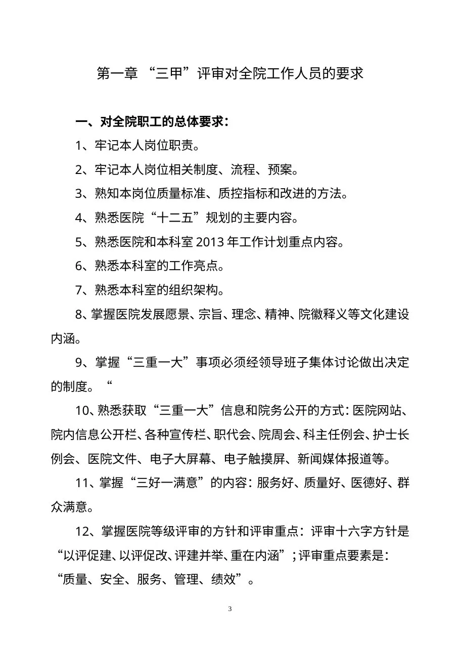 三甲评审应知应会知识手册 预览图