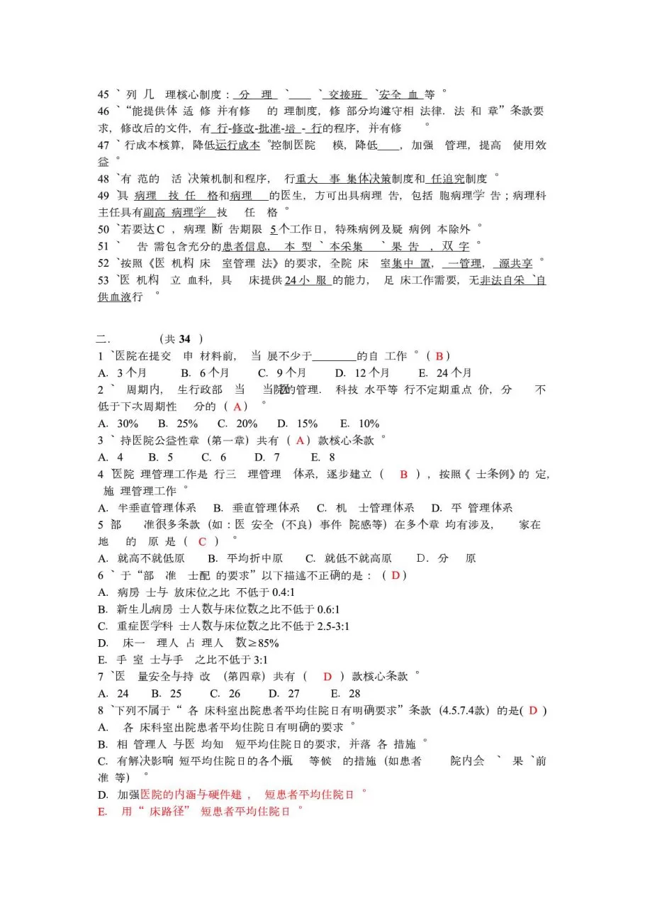 三甲医院等级评审标准试题及答案 预览图