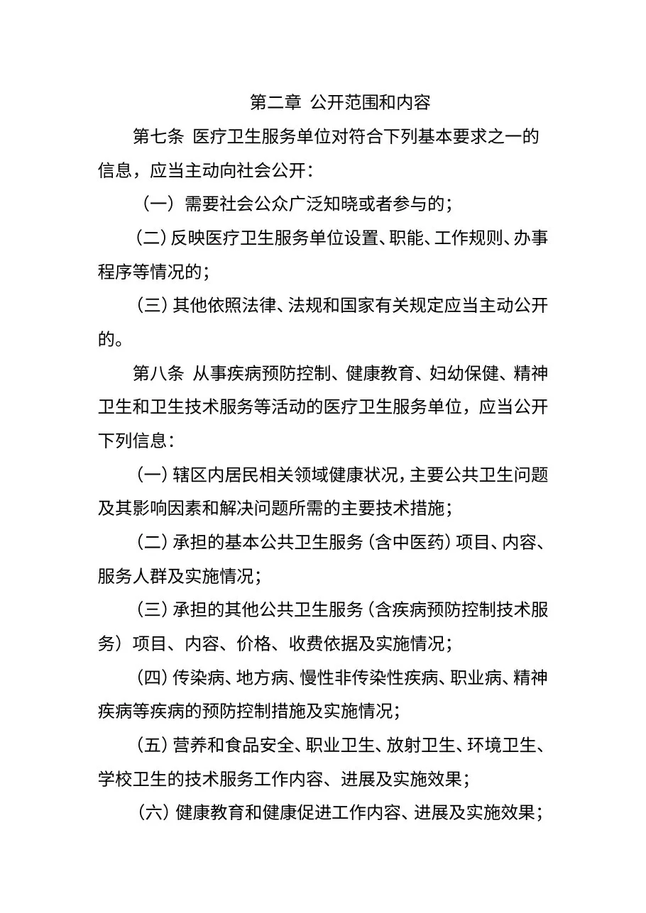 《医疗卫生服务单位信息公开管理办法(试行)》(卫生部令第75号) 预览图